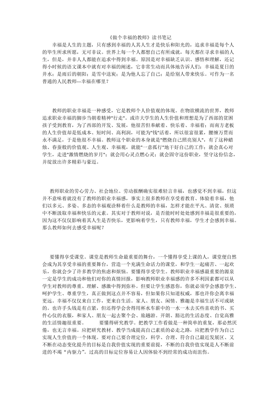 做个幸福的教师读书笔记(1).doc_第1页