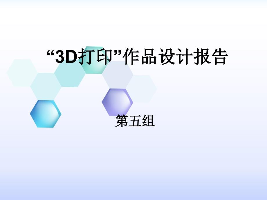 《3d打印设计报告》PPT课件.ppt_第1页