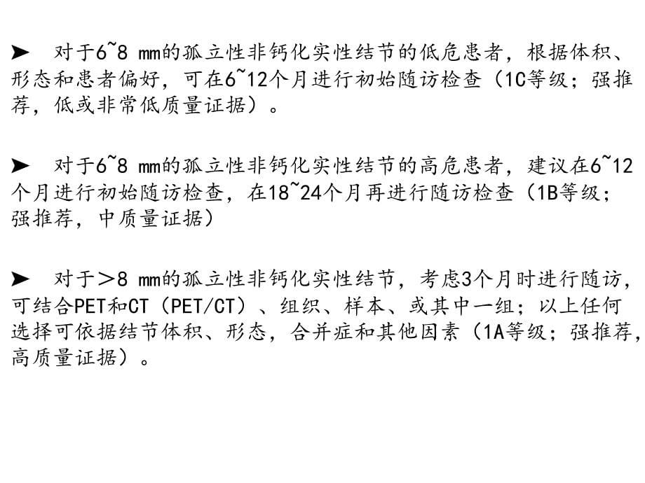 2017年Fleischner指南：肺部CT偶发结节管理_第5页