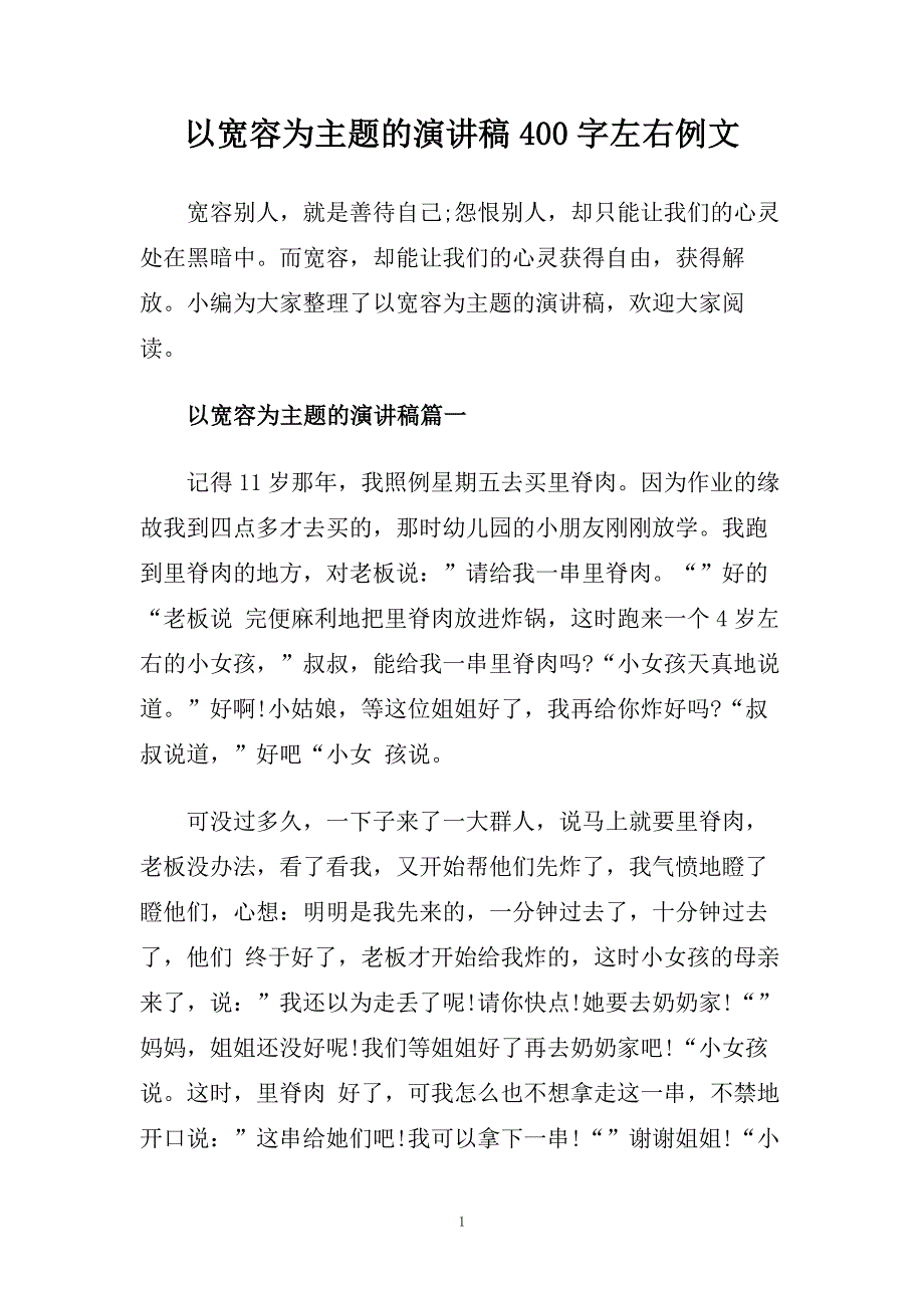 以宽容为主题的演讲稿400字左右例文.doc_第1页