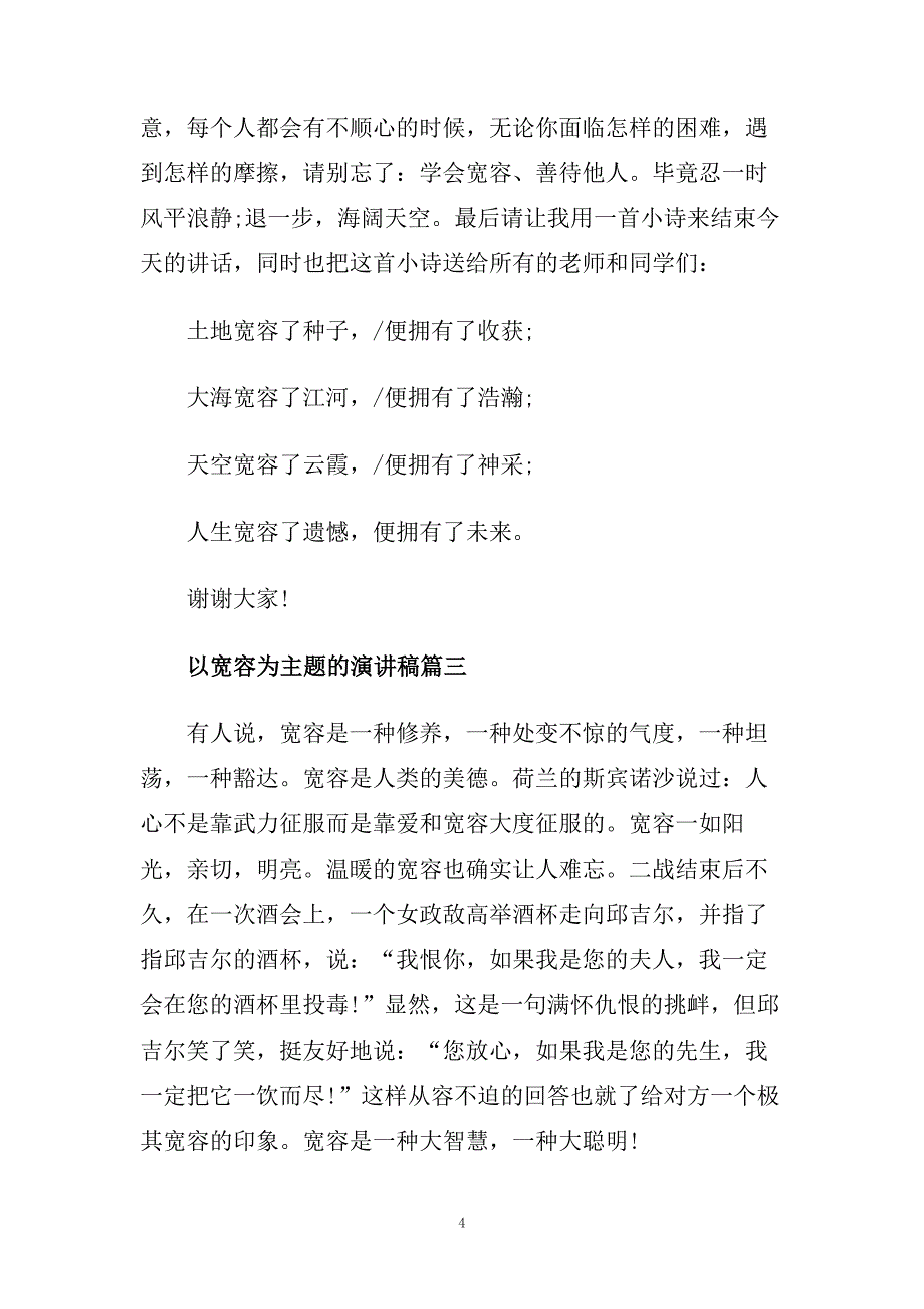 以宽容为主题的演讲稿400字左右例文.doc_第4页