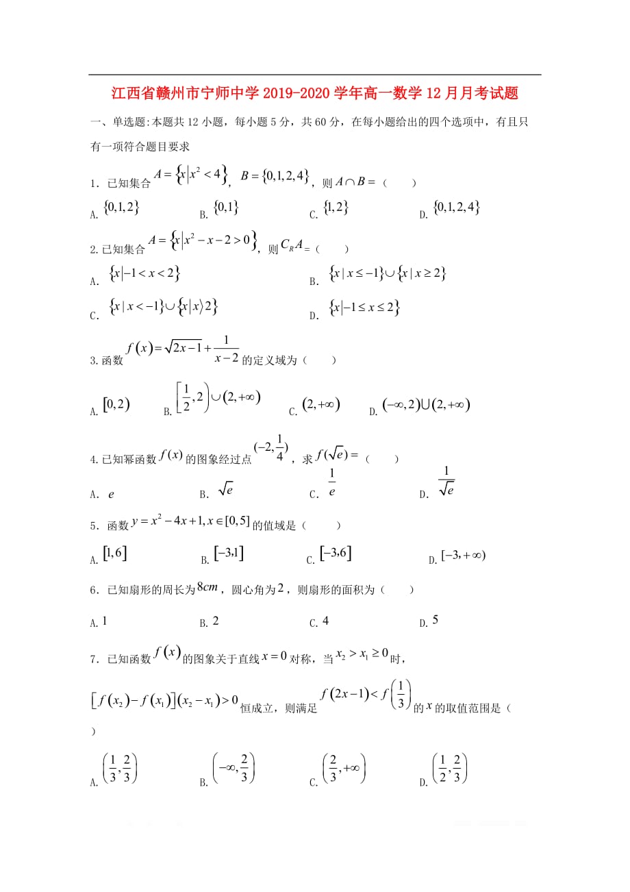 江西省赣州市宁师中学2019-2020学年高一数学12月月考试题_第1页