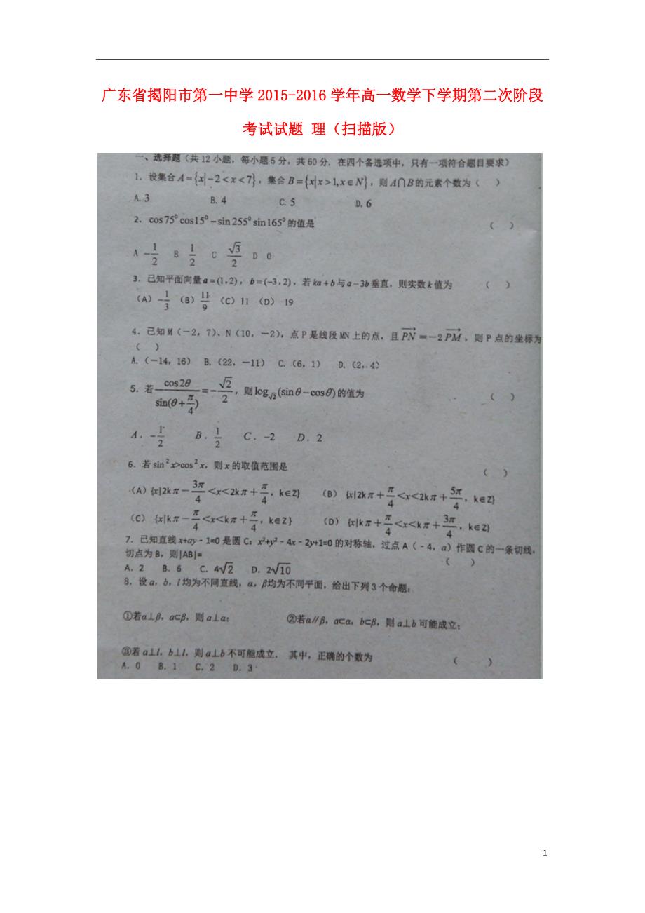 广东省揭阳市第一中学学年高一数学下学期第二次阶段考试试题理 (1).doc_第1页