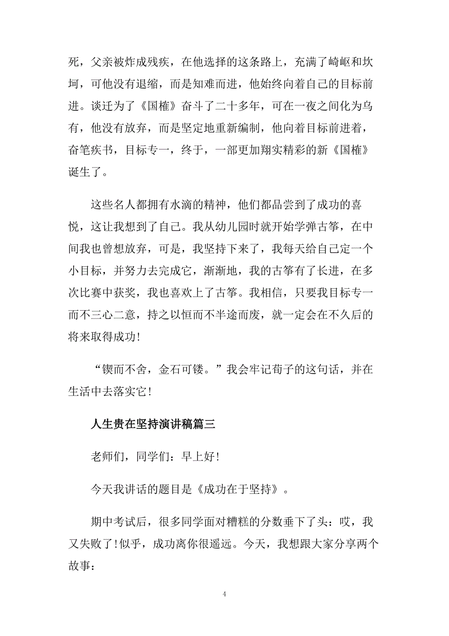 2020人生贵在坚持演讲稿范文推荐.doc_第4页