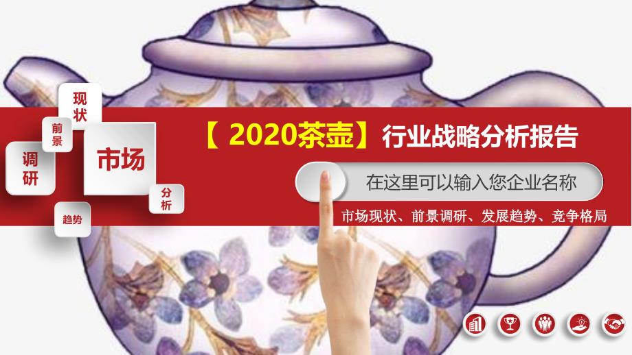 2020茶壶行业战略分析报告_第1页