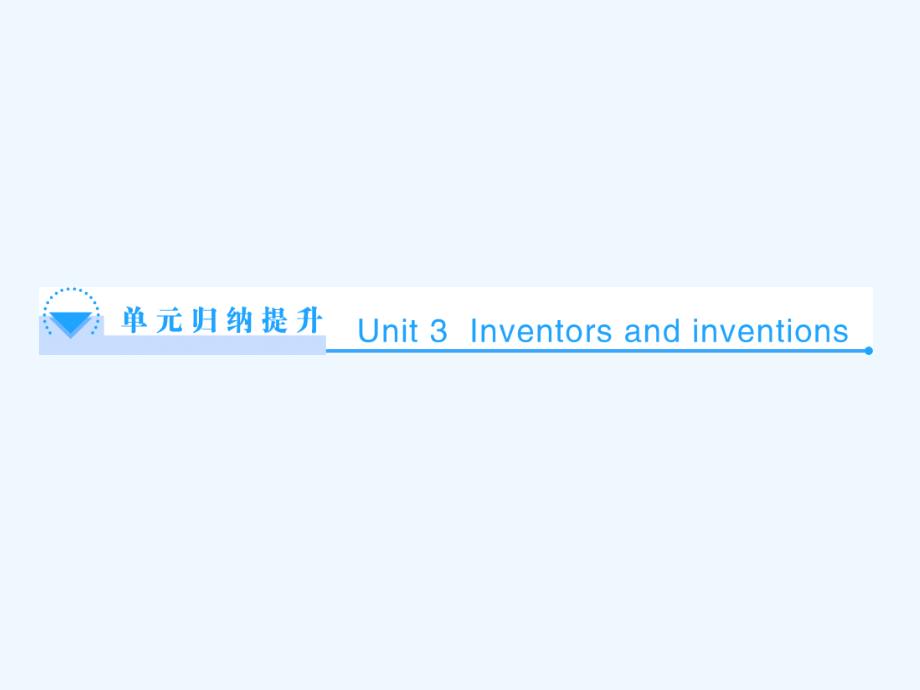 人教版高中英语选修8 Unit 3《Inventors and inventions》ppt单元归纳提升课件_第1页