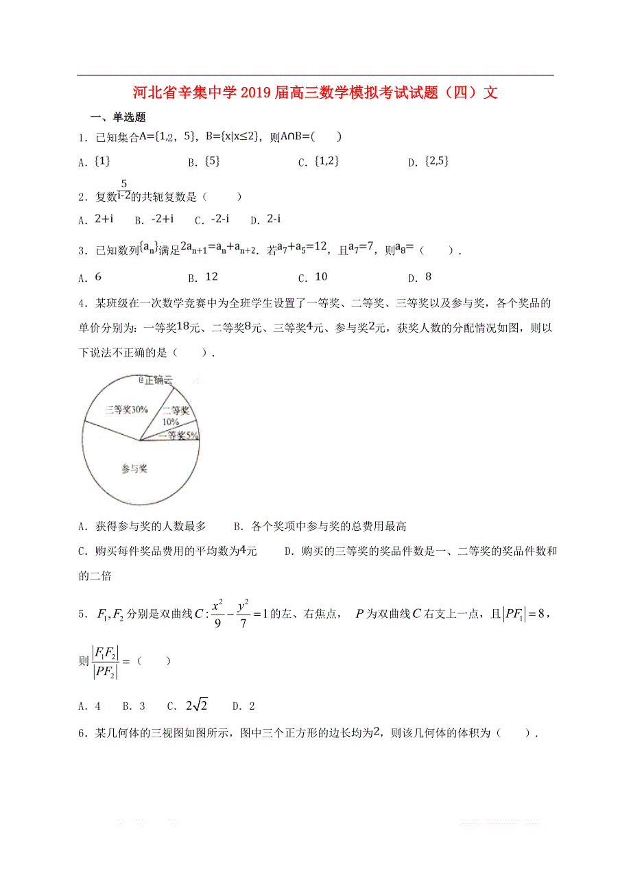 河北省2019届高三数学模拟考试试题四文2_第1页