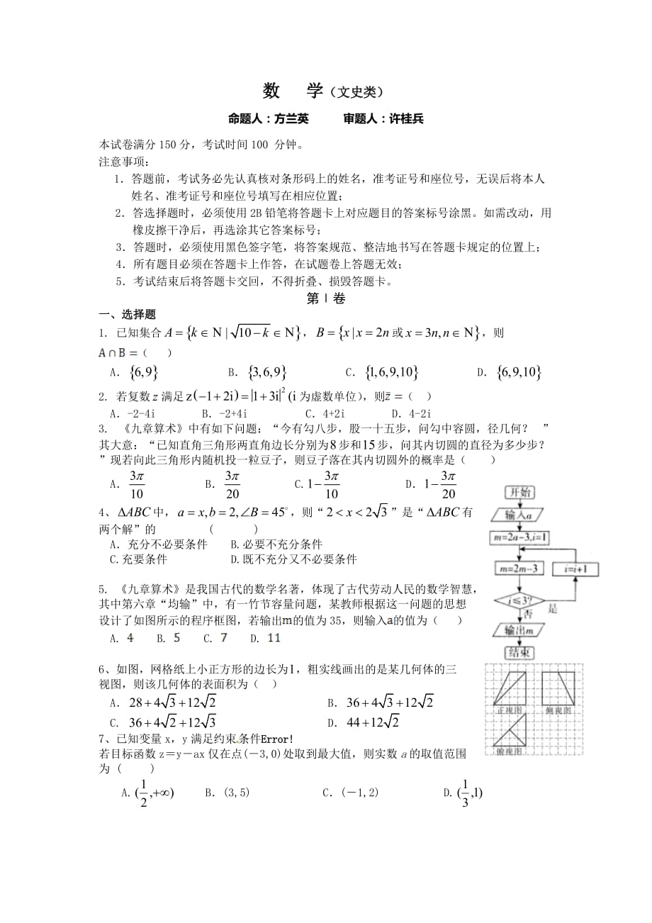 四川省高三文科12月月考试题文数Word版含答案_第1页