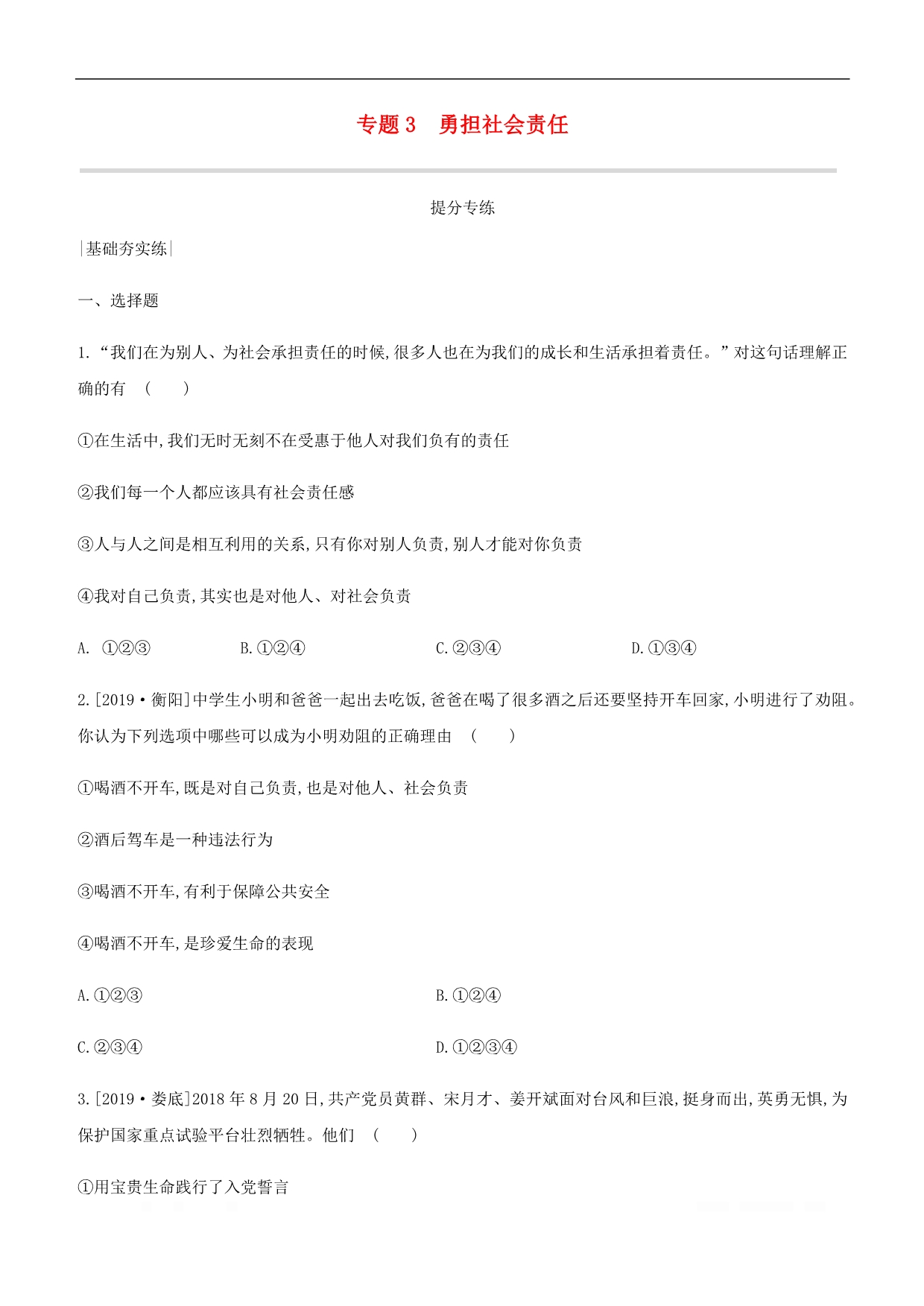 内蒙古包头市2020中考道德与法治一轮复习专题03勇担社会责任突破训练2_第1页