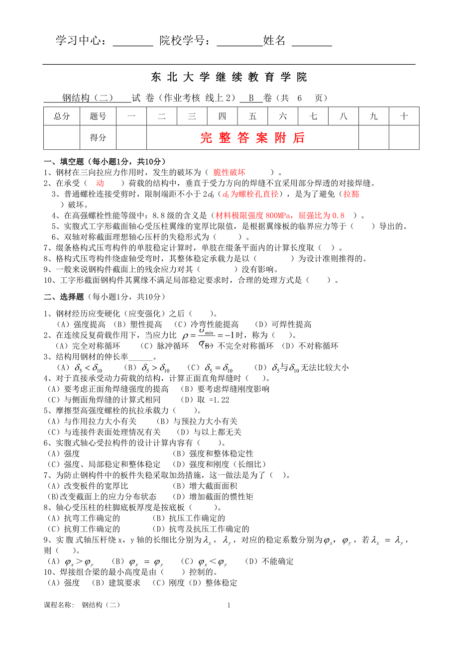 答案-东大20年3月补考《钢结构（二）B》张曰果(线下）考核作业_第1页