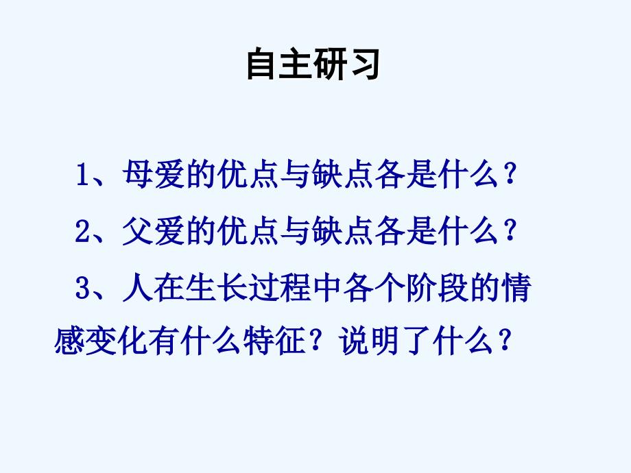 人教版高中语文必修4《父母与孩子之间的爱》PPT课件8_第3页