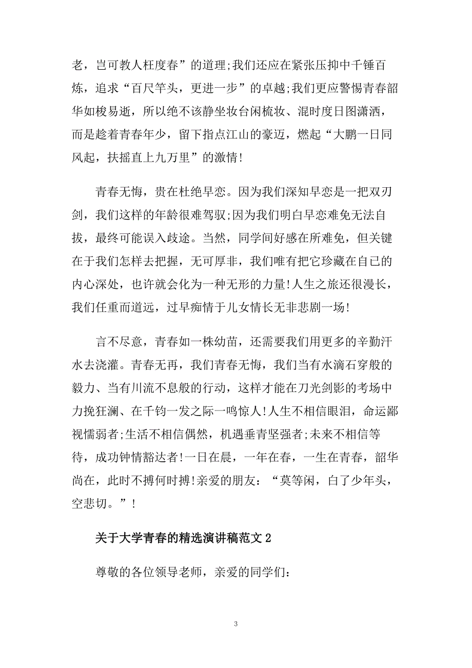 关于大学青春的精选演讲稿范文600字.doc_第3页