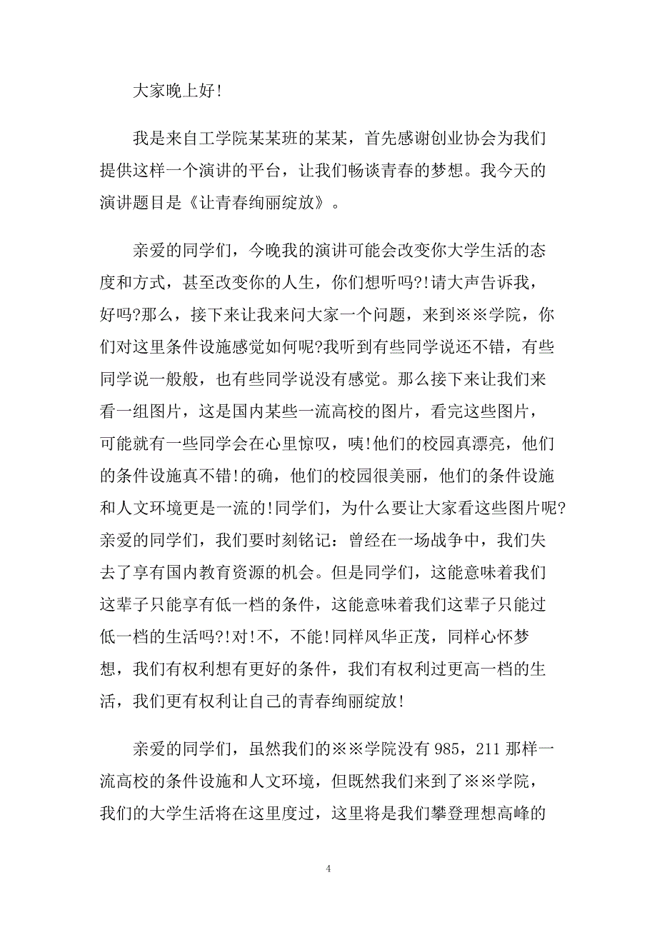 关于大学青春的精选演讲稿范文600字.doc_第4页