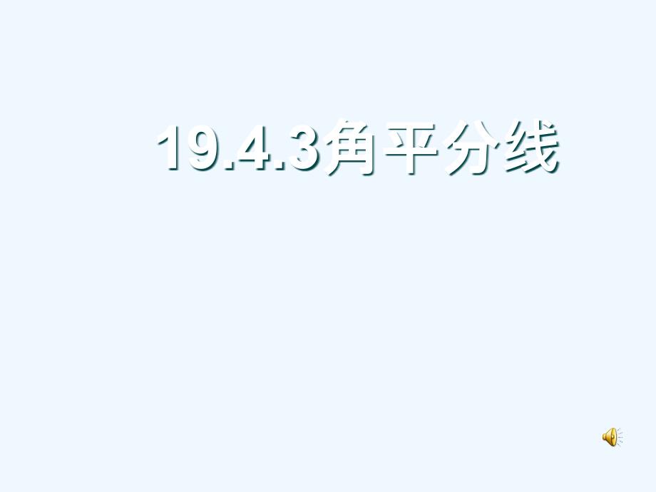 华师大版数学八下《逆命题与逆定理》（第3课时）ppt课件_第1页