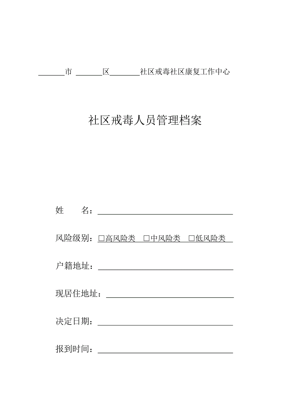 （档案管理）某社区戒毒人员管理档案_第1页