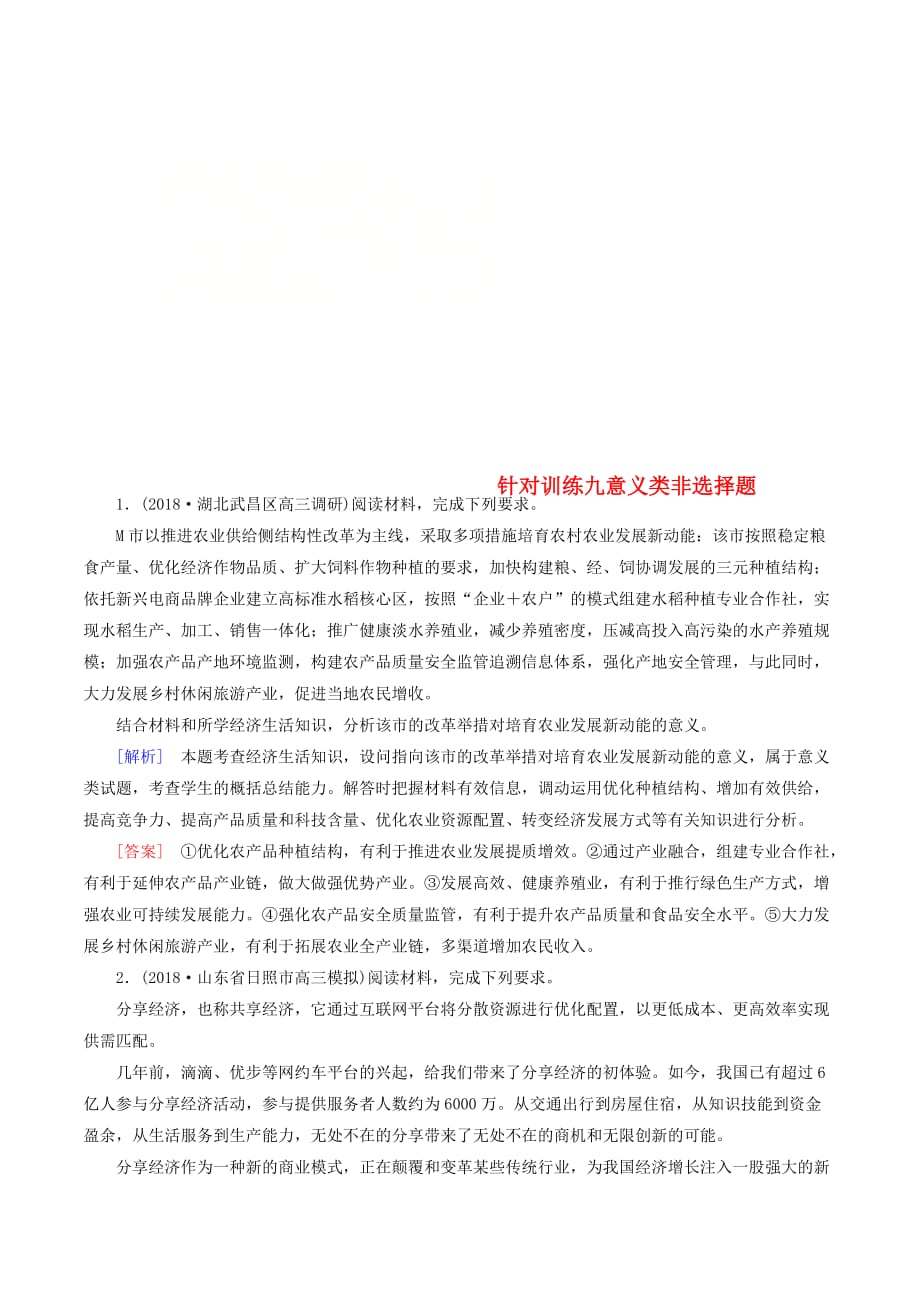 高三政治二轮冲刺精选针对训练卷9意义类非选择题（含解析）_第1页