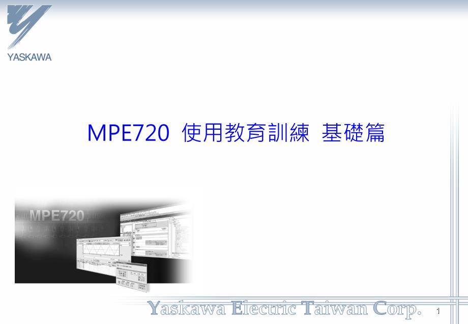 MPE720使用方法基础.ppt_第1页