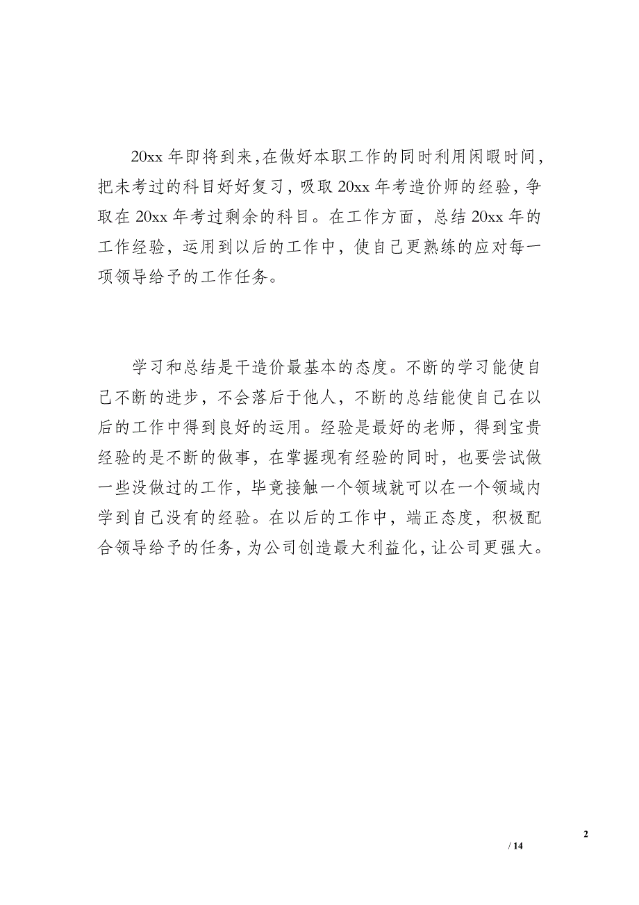 20 xx年度个人工作总结 - 1（600字）_第2页