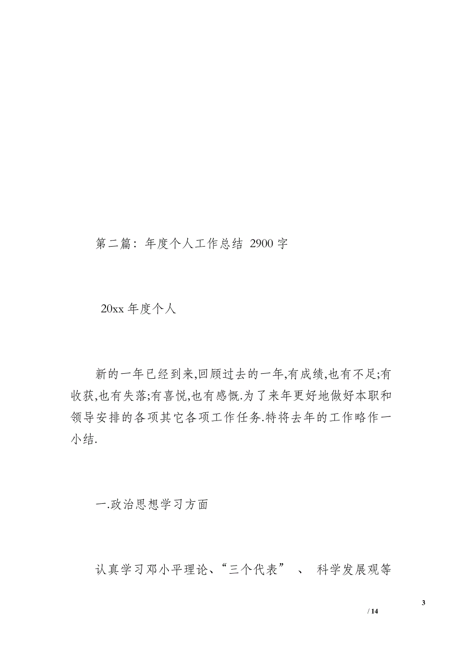 20 xx年度个人工作总结 - 1（600字）_第3页