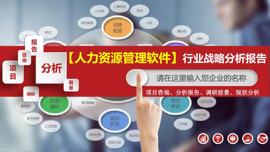 2020人力资源管理软件行业战略分析报告_第1页