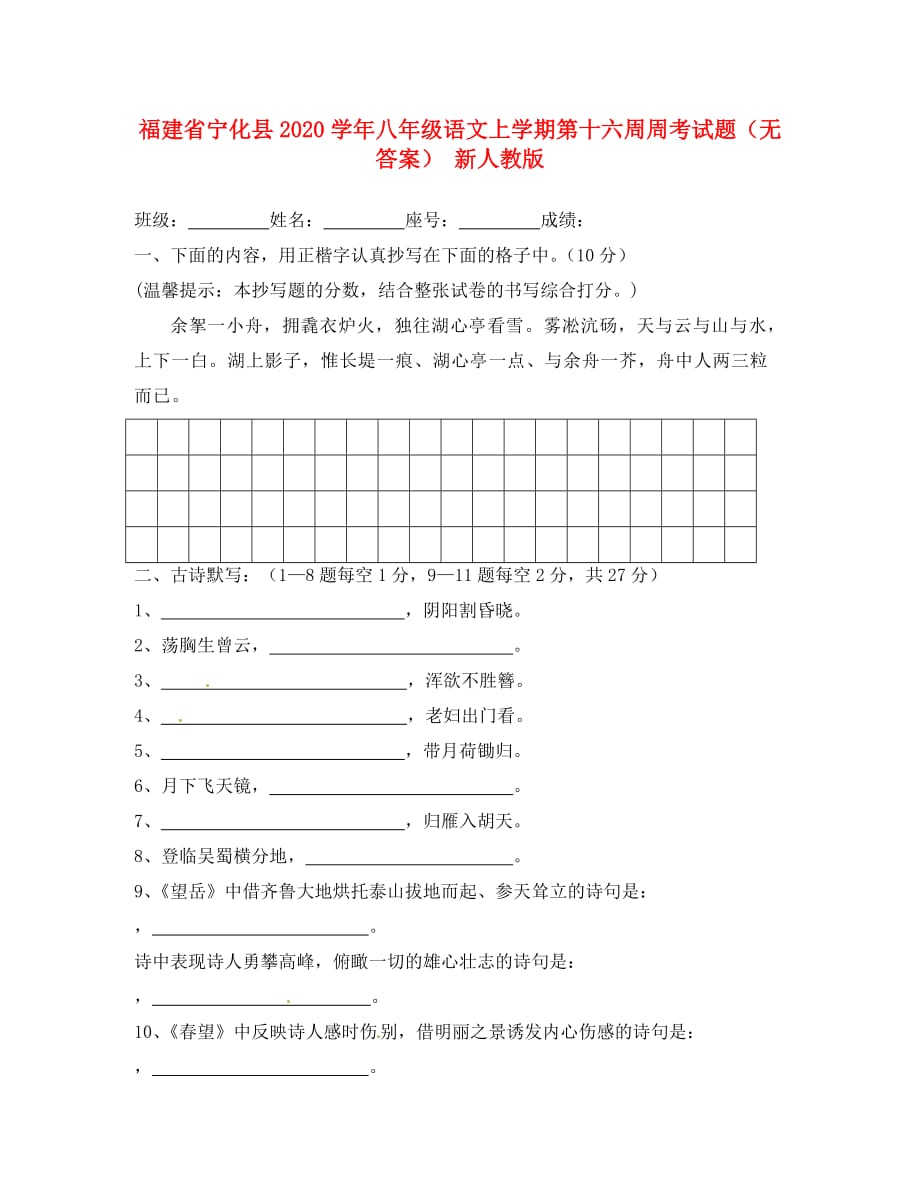 福建省宁化县2020学年八年级语文上学期第十六周周考试题（无答案） 新人教版_第1页