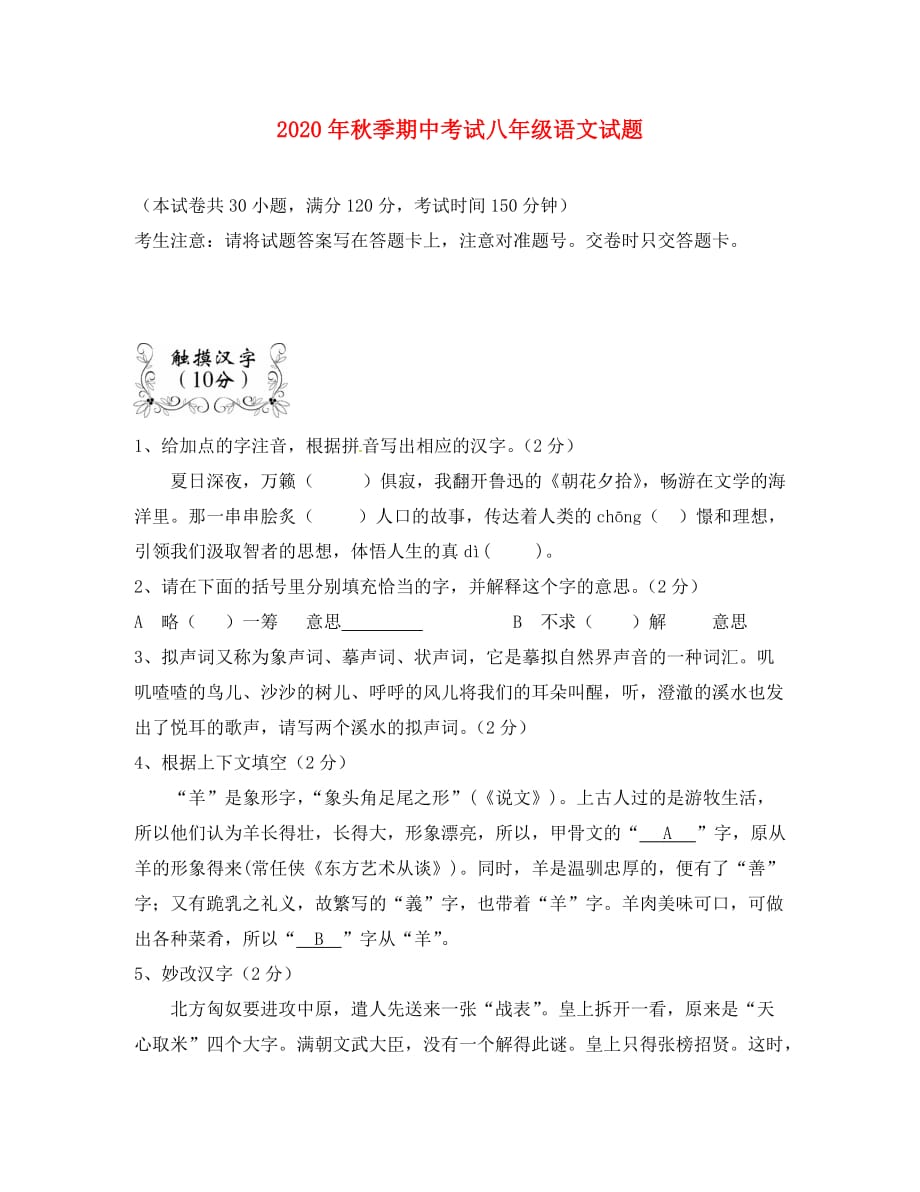 湖北省宜昌市长阳县2020学年八年级语文上学期期中试题（无答案） 新人教版_第1页