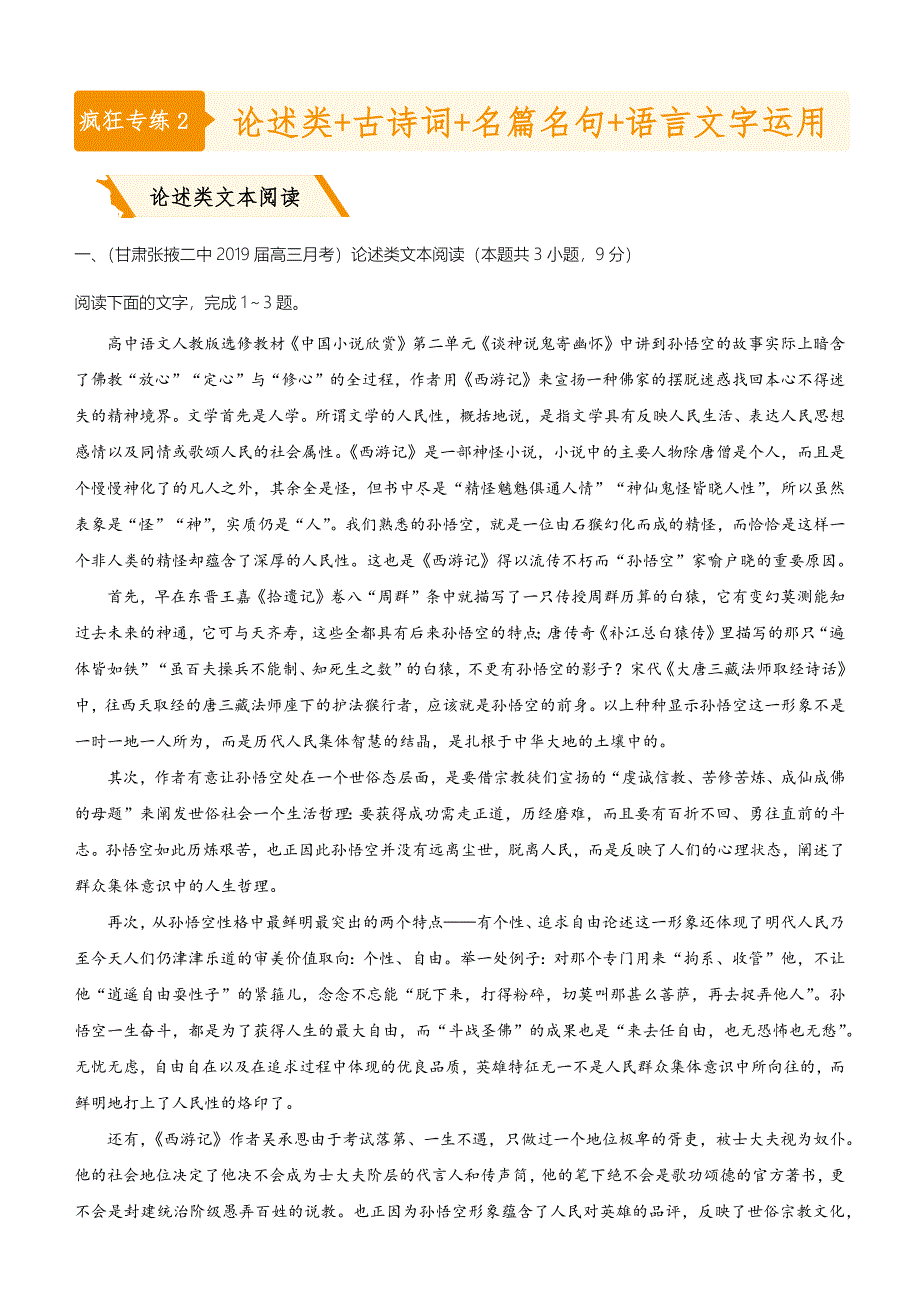 19版高考语文二轮 备考专项狂练 二 论述类+古诗词+名篇名句+语言文字运用 Word版含解析_第1页