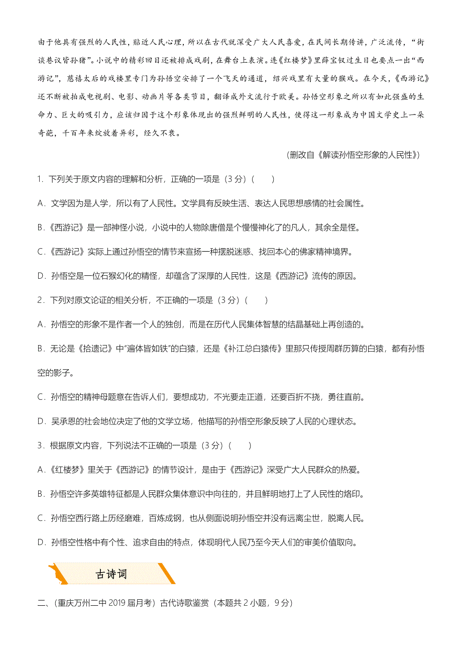 19版高考语文二轮 备考专项狂练 二 论述类+古诗词+名篇名句+语言文字运用 Word版含解析_第2页