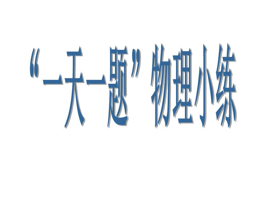 2019中考前力学经典压轴难题课件(共21张PPT)(2020)_第1页