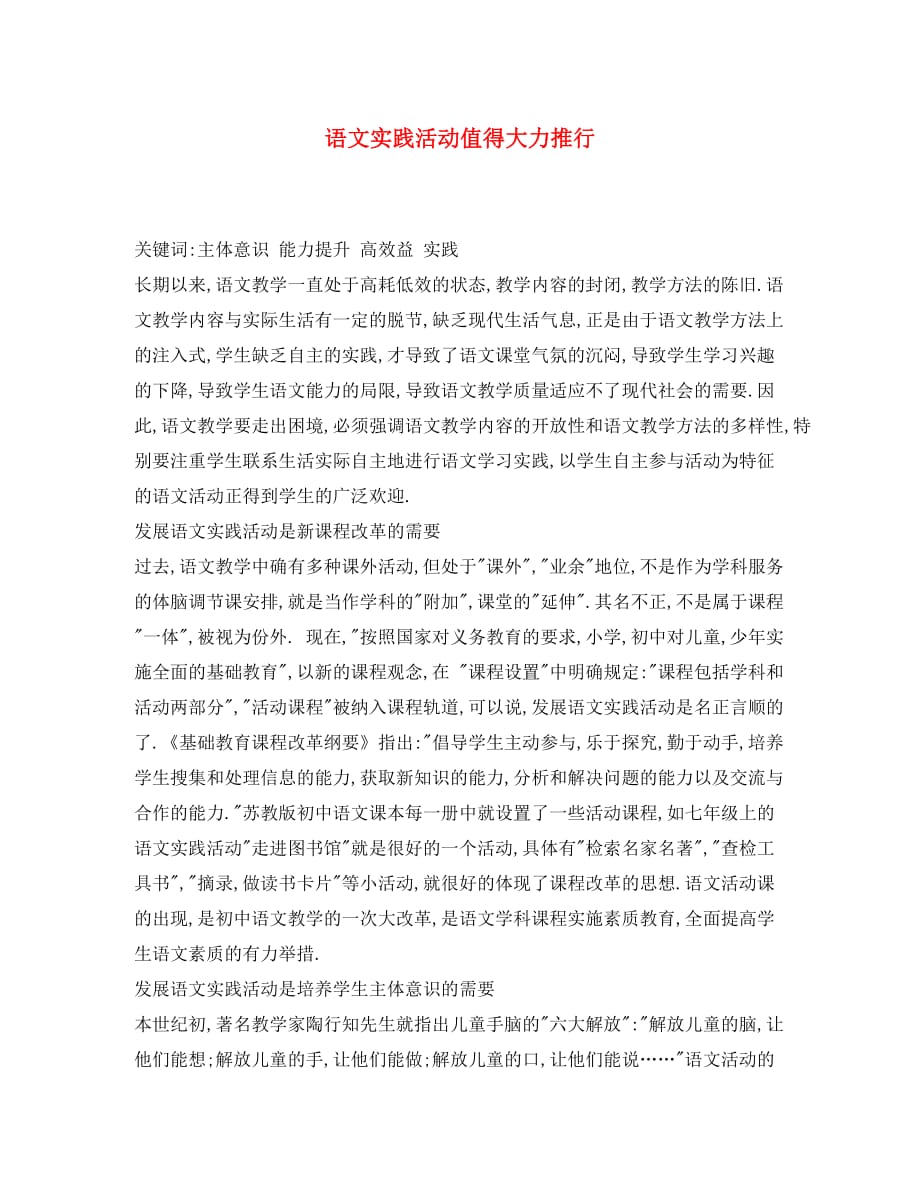 初中语文教学论文 语文实践活动值得大力推行_第1页