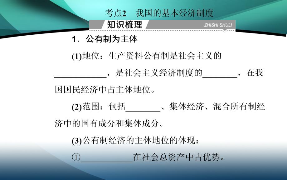 2020广东普通高中政治学业水平测试专题二考点2我国的基本经济制度课件_第2页