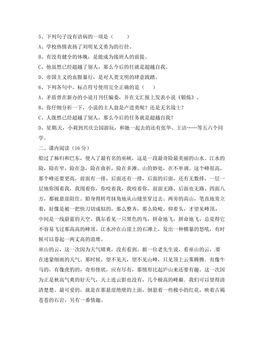 湖南省武冈市第三中学2020学年八年级语文上学期第一次月考试题（无答案） 新人教版_第2页