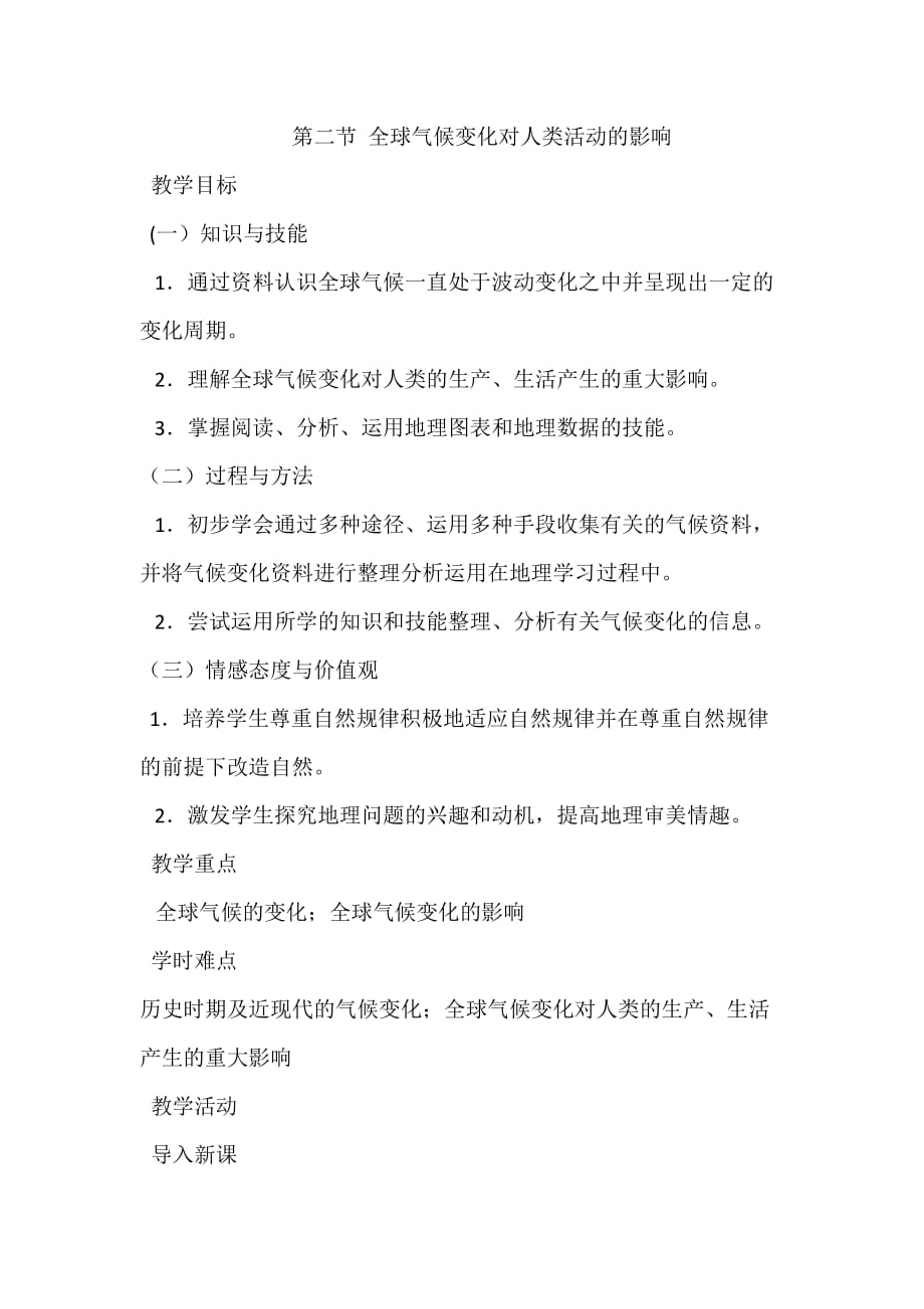 湘教高中地理必修一：4.2全球气候变化对人类活动的影响教案_第1页