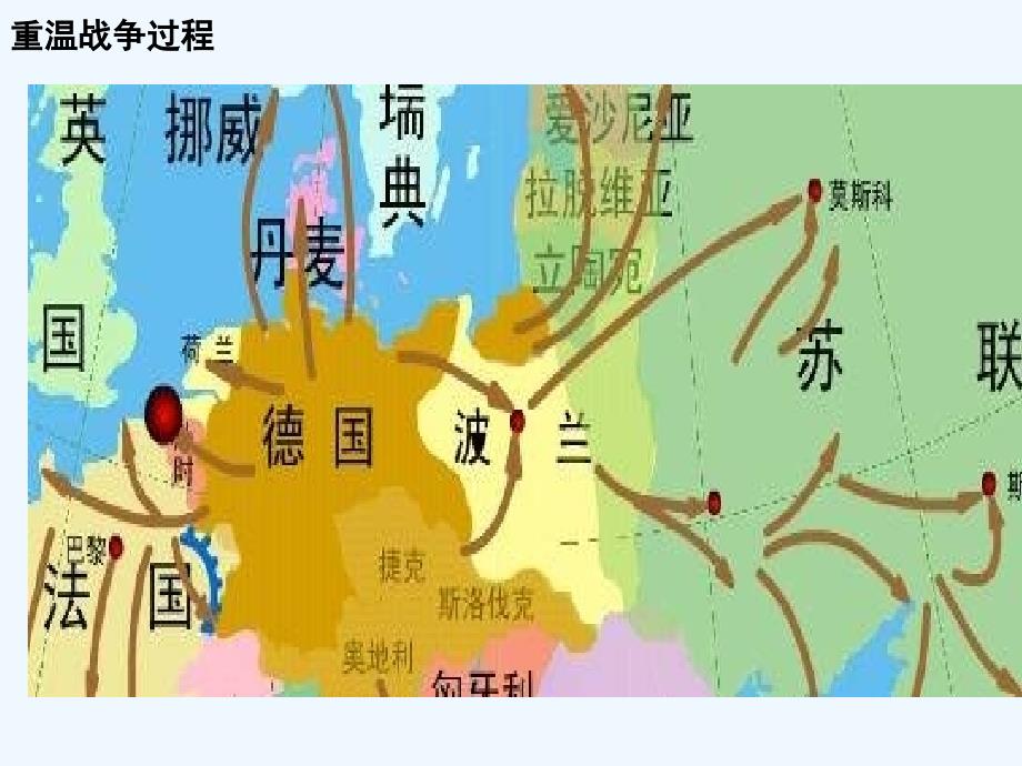 冀教版历史九下《世界反法西斯战争的胜利》ppt课件2_第1页