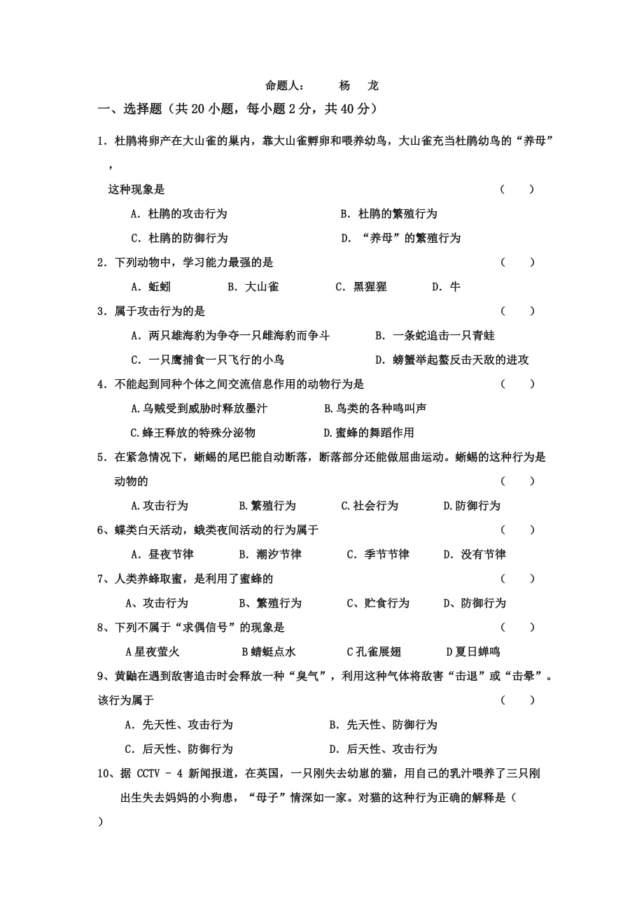 北师大版初中生物八年级上册第一次月考试题2_第1页