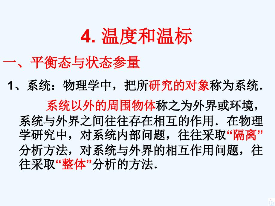 人教版高中物理选修（33）《温和温标》ppt课件_第2页