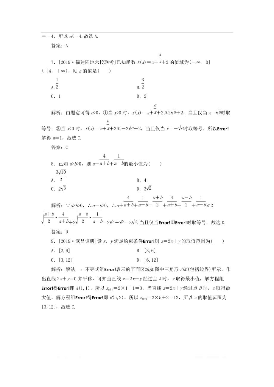 2020届高考数学（理）二轮复习专题强化训练：（八）不等式、线性规划_第3页