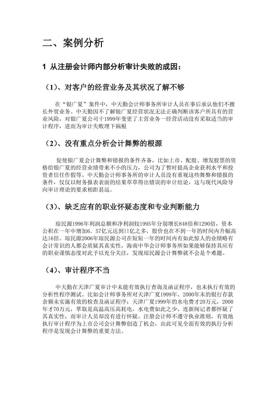 （企业管理案例）案例透过我国上市公司重大审计失败案例分析审计失败成因_第5页