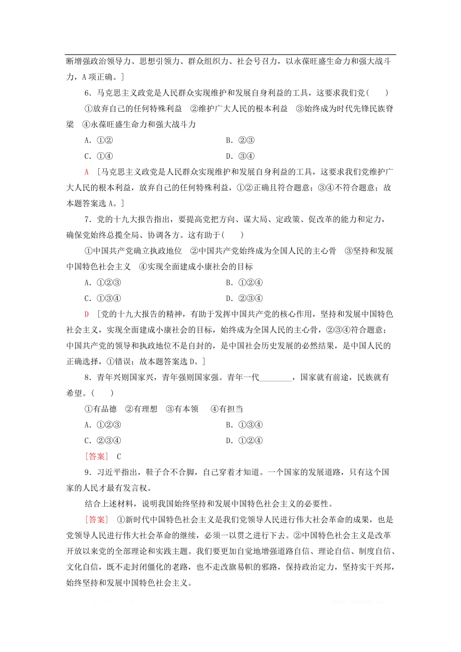 2019-2020学年新教材高中政治课时作业8实现中华民族伟大复兴的中国梦_第2页