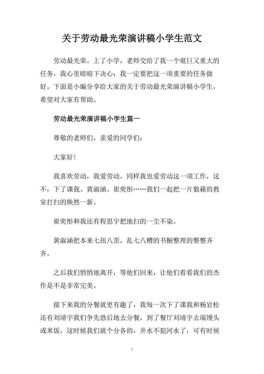 关于劳动最光荣演讲稿小学生范文.doc_第1页