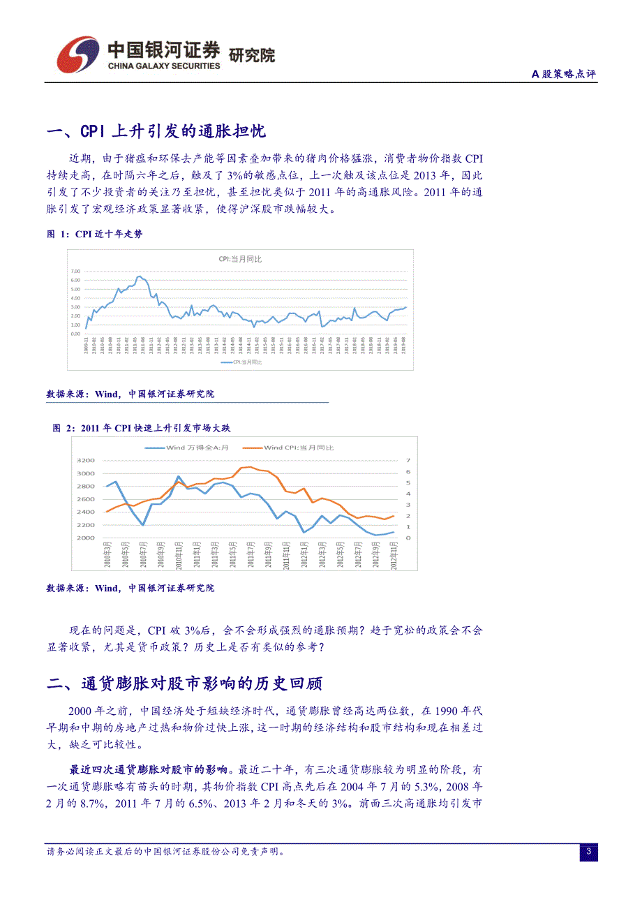 A股策略深度：货币政策深度CPI上升引发的通胀担忧小扰动还是大震动？-20191103-银河证券-20页_第4页