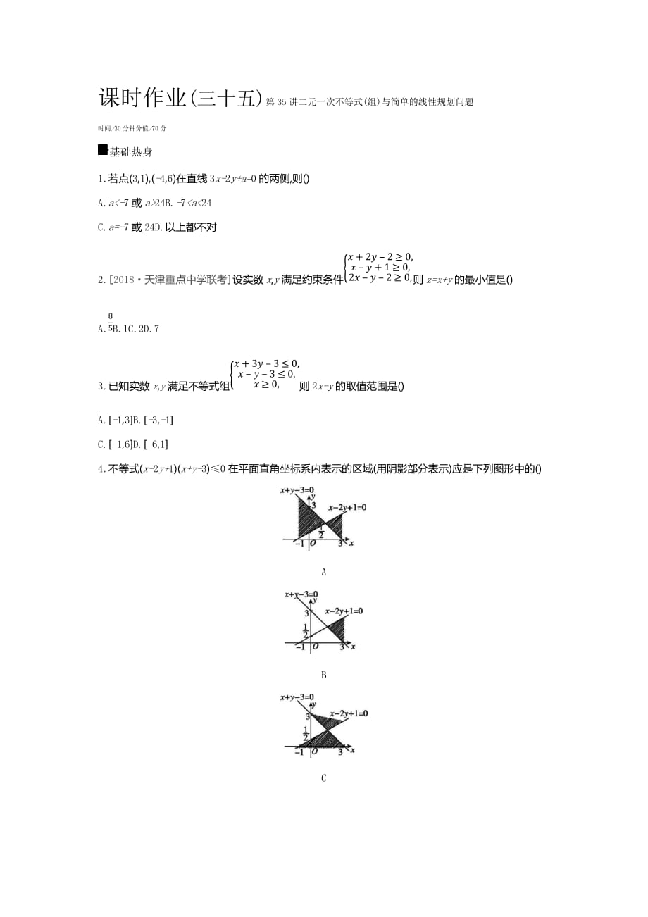 高三数学（文）二轮复习查漏补缺课时练习：（三十五）　第35讲　二元一次不等式（组）与简单的线性规划问题 Word含解析_第1页