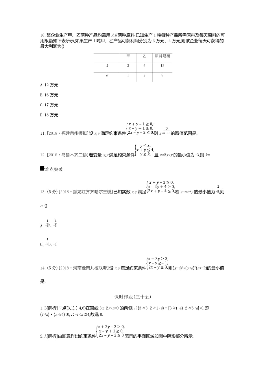 高三数学（文）二轮复习查漏补缺课时练习：（三十五）　第35讲　二元一次不等式（组）与简单的线性规划问题 Word含解析_第3页