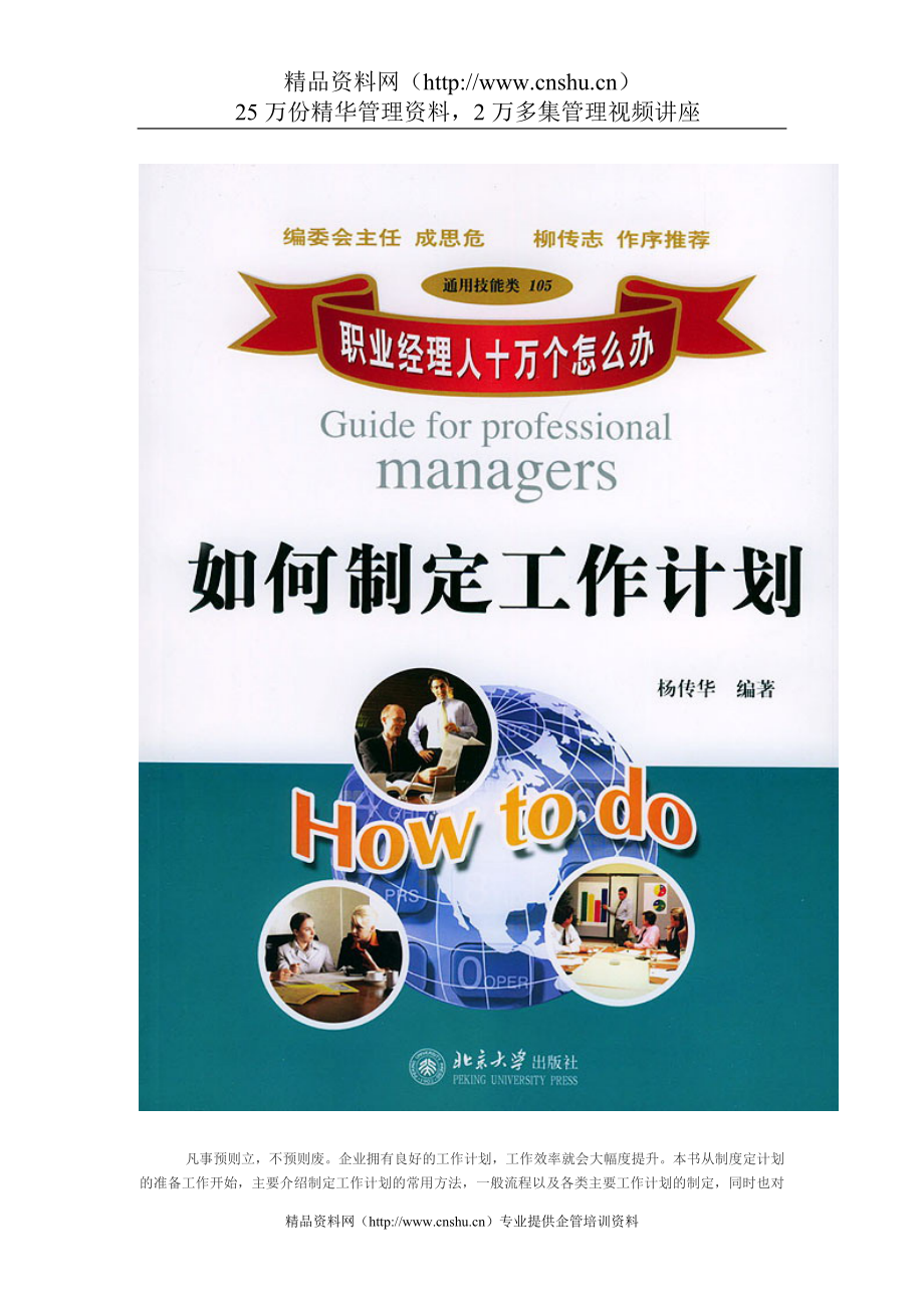 （工作计划）职业经理人如何制订工作计划_第1页