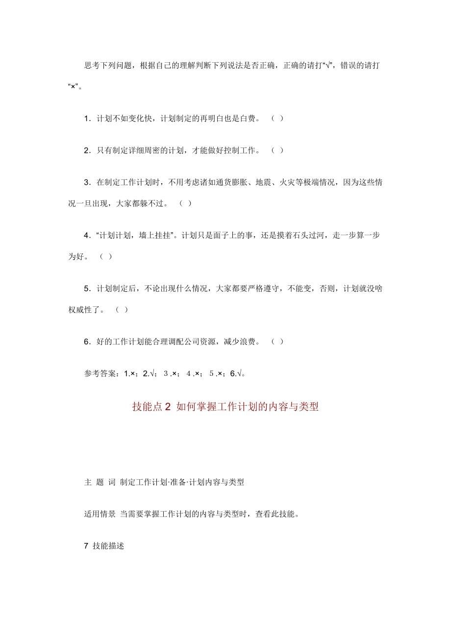 （工作计划）职业经理人如何制订工作计划_第5页