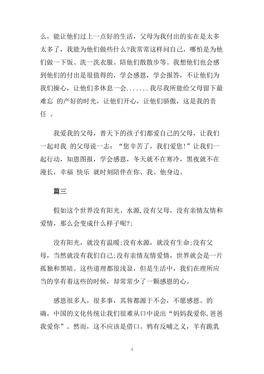 2020关于感恩父母演讲稿范文5篇.doc_第4页