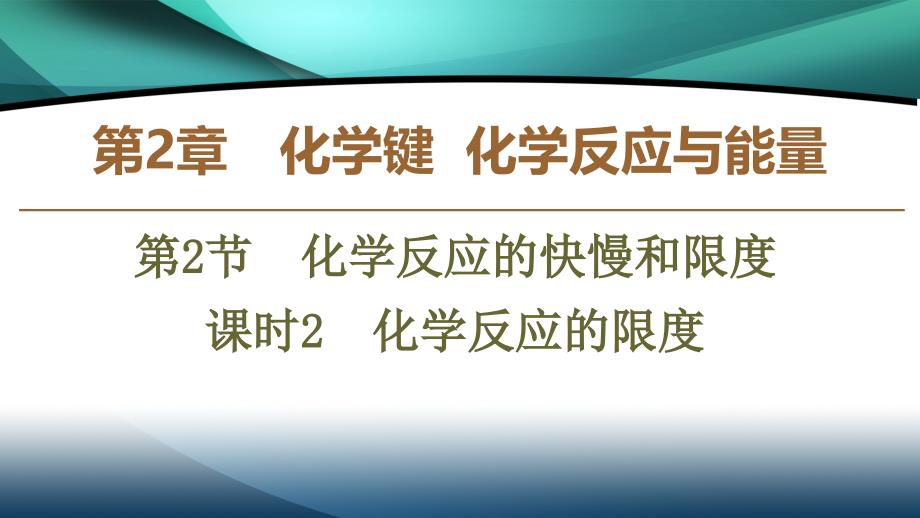 2019-2020年高中化学第2章第2节课时2化学反应的限度课件鲁科版必修2_第1页