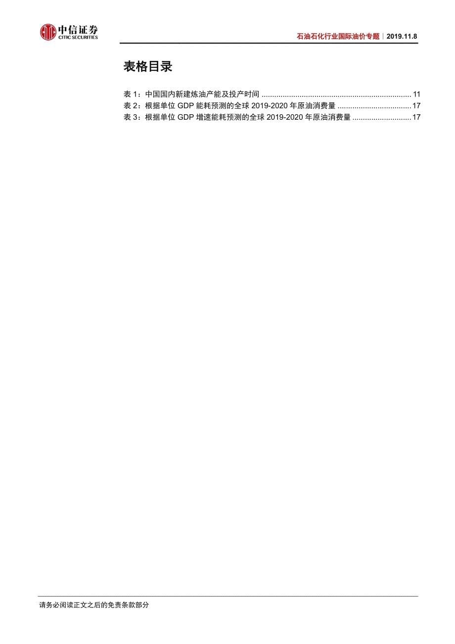 石油石化行业国际油价2020年策略专题：供给增幅收窄需求温和复苏油价小幅回升-20191108-中信证券-27页_第5页