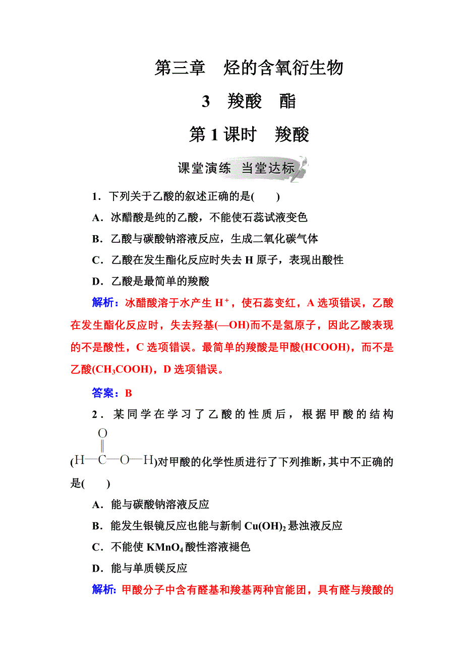 高中化学人教选修5练习：第三章3第1课时羧酸 Word含解析_第1页