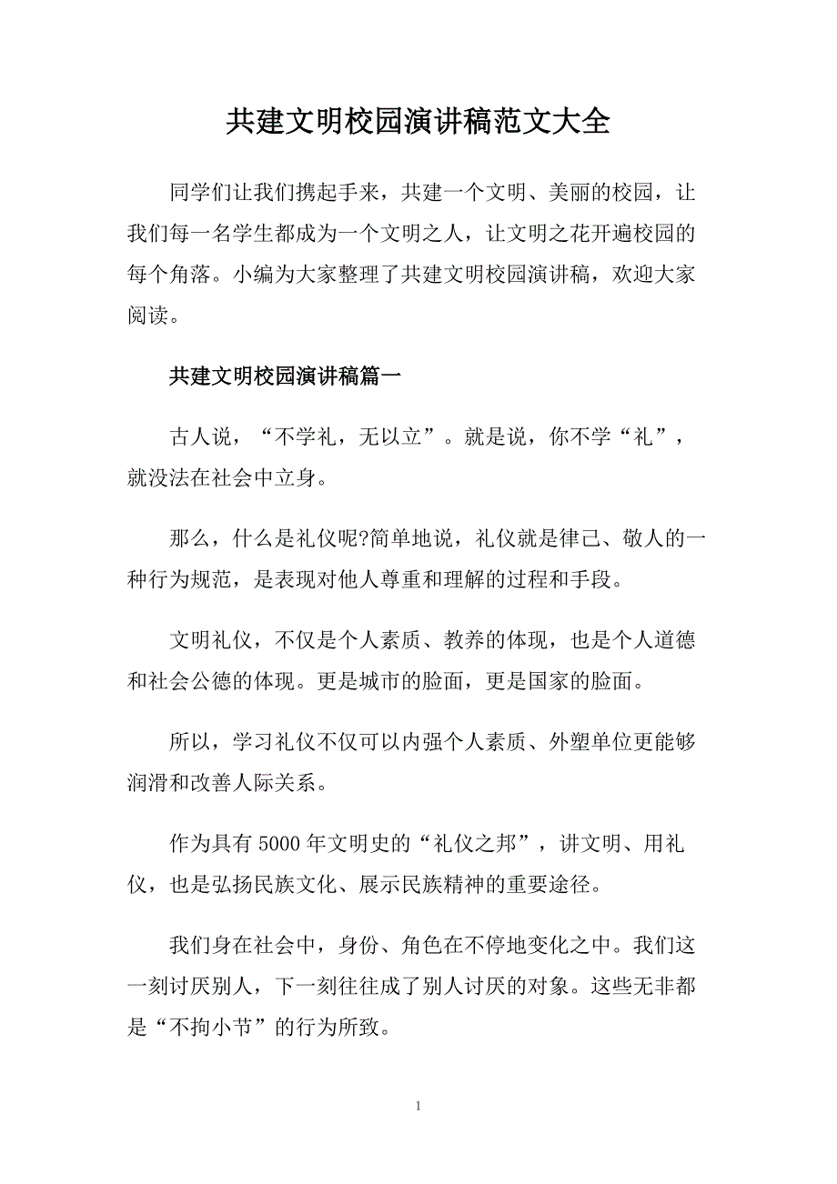 共建文明校园演讲稿范文大全.doc_第1页